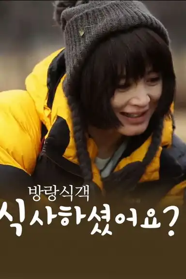 방랑식객 식사하셨어요?