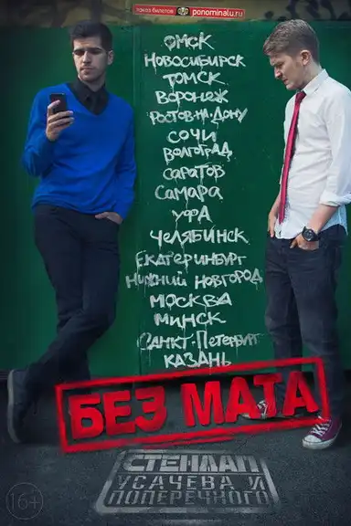 Danila Poperechny: No Swearing