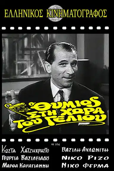 Thymios in the Land of Striptease