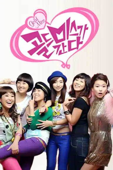 골드미스가 간다