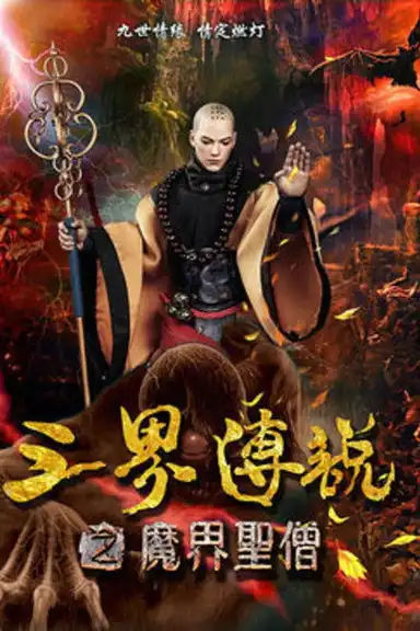 三界传说之魔界圣僧