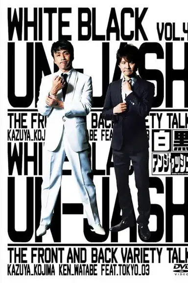 白黒アンジャッシュ