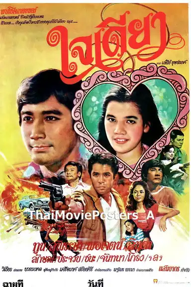 ใจเดียว