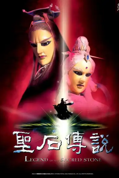 Legend of the Sacred Stone