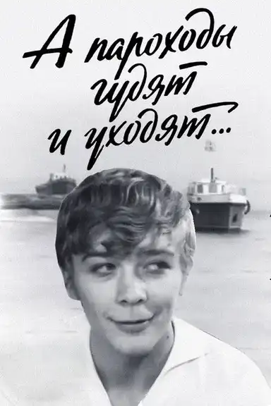 The Steamships Sound and Drift Away...