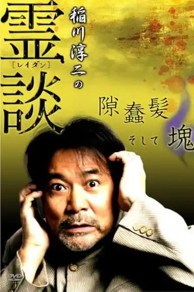 Junji Inagawa no Reidan: Suki Makike Soshite tamashī