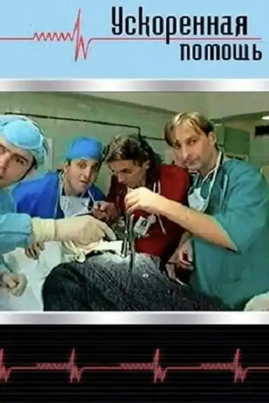 Ускоренная помощь