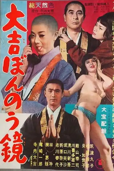 大吉ぼんのう鏡