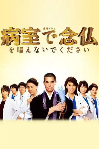 Please Don't Chant Buddhist Prayers in the Hospital Room