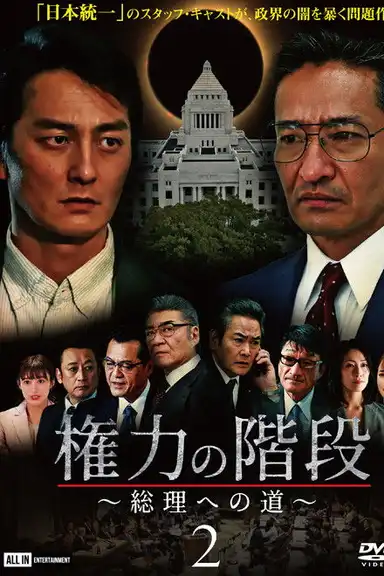 Stairway to Power 2: The Road to Prime Minister