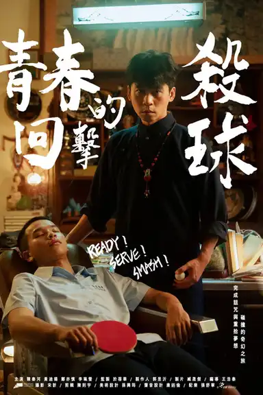 Ready! Serve! Smash!