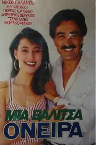 Μια βαλίτσα όνειρα