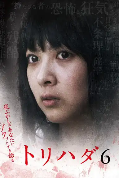 Torihada 6 ~ Yofukashi no anata ni zokutto suru hanashi wo~