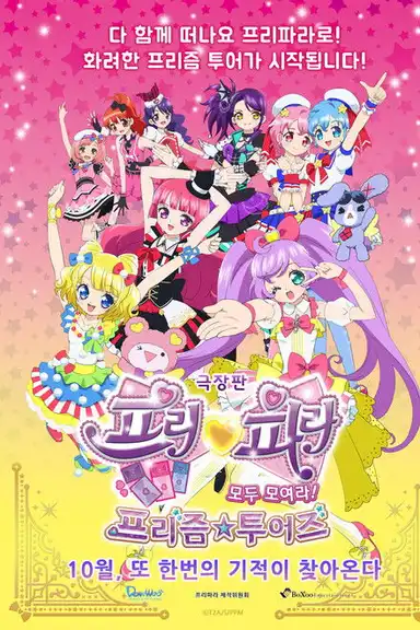 PriPara Movie: Everyone, Assemble! Prism☆Tours