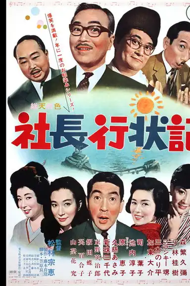 A Company President's Life Story