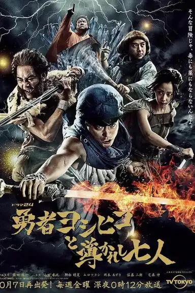 Brave Yoshihiko and the Seven Driven People