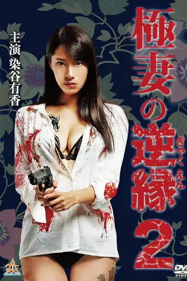 The Yakuza Wife's Reverse Fate 2