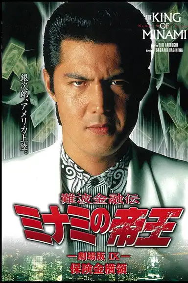 The King of Minami: Insurance Embezzler