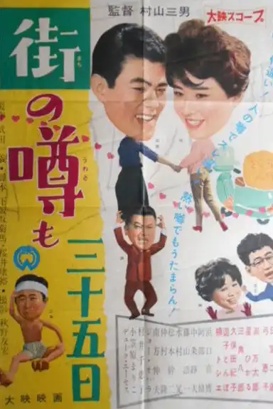 Machi no uwasa mo sanjûgo nichi