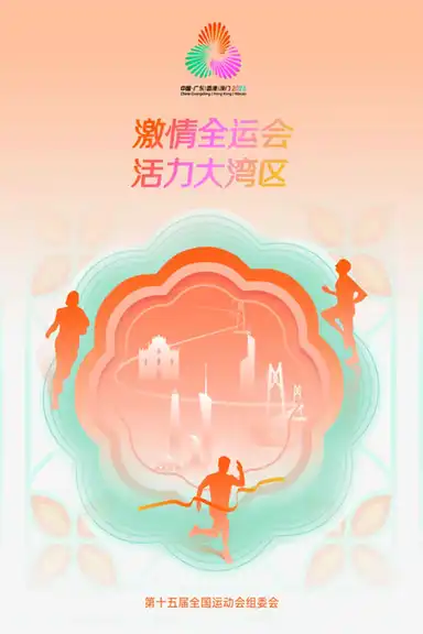 中华人民共和国第十五届运动会开幕式