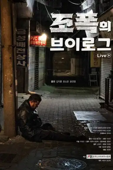 조폭의 브이로그