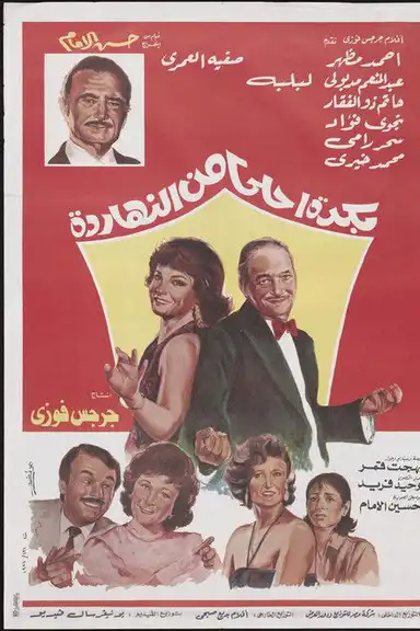 Bokra Ahla Men El-Naharda