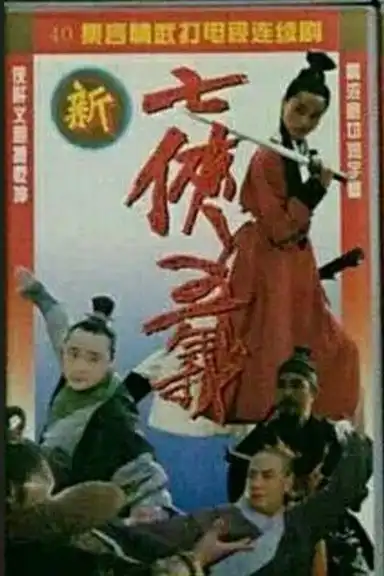 The New Seven Heroes and Five Gallants