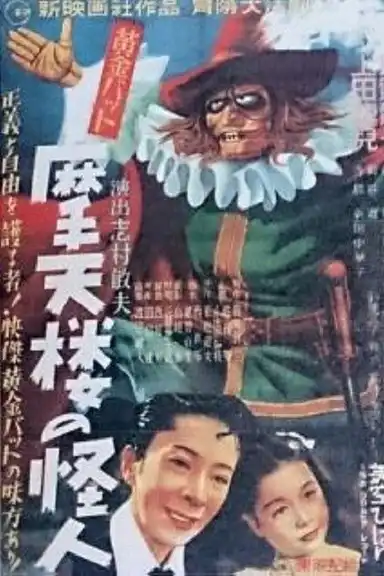 Golden Bat: Phantom of the Skyscraper