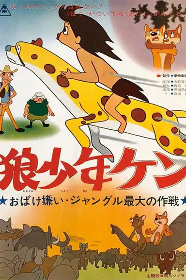 Ôkami shônen Ken: Obake-girai: Jungle saidai no sakusen