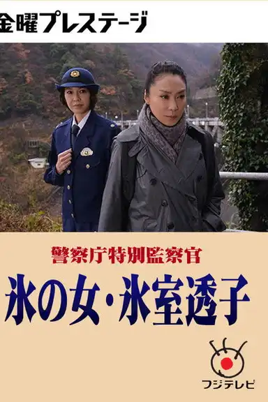 警察庁特別監察官 氷の女・氷室透子