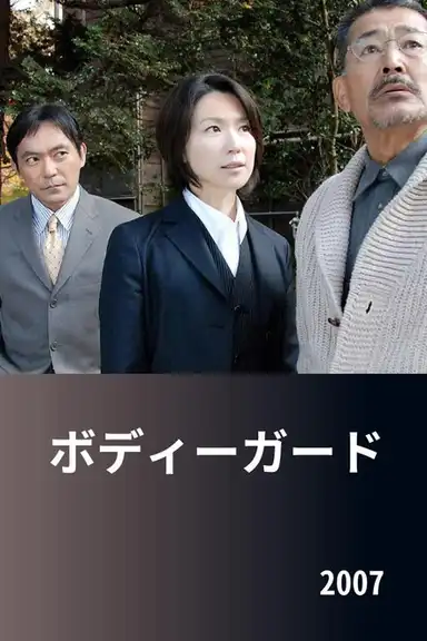 ボディーガード