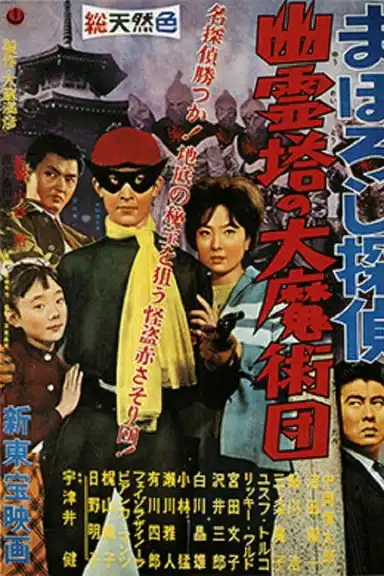 Maboroshi Tantei: Yûreitô no Daima Jutsudan