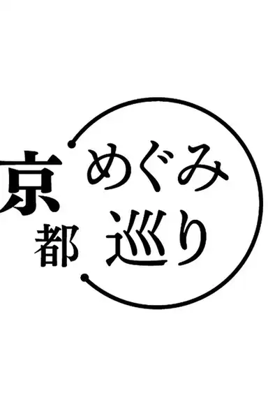 めぐみ巡り