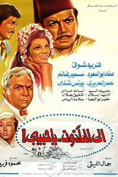 Ela Al Ma2zoon Ya Habibi