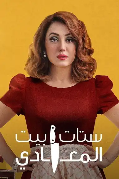 Ladies of Maadi House