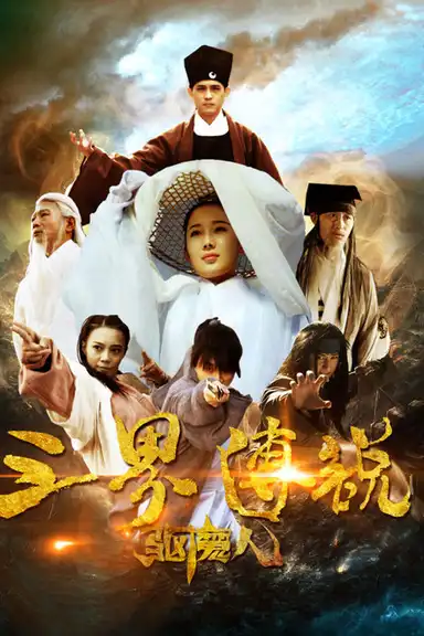 三界传说之驱魔人