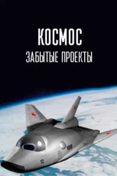 Космос. Забытые проекты