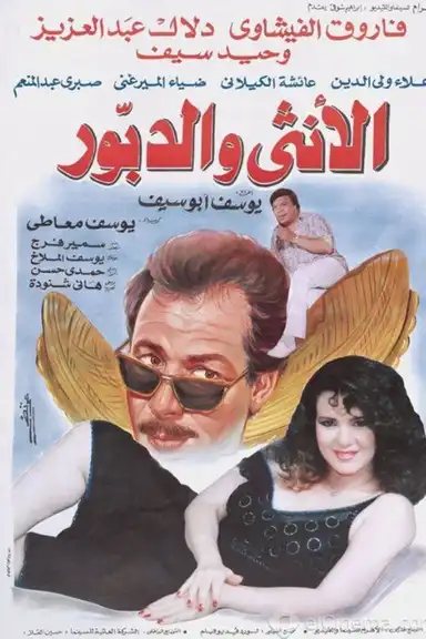 The Woman And The Hornet