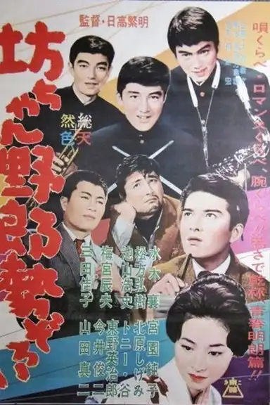 Botchan yarō seizoroi