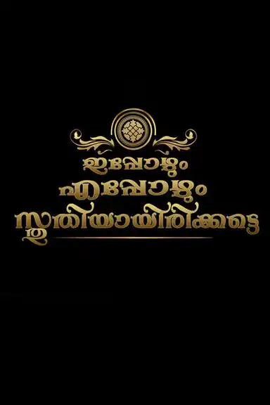 Ippozhum Eppozhum Sthuthiyayirikatte