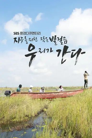 지구를 위한 작은 발걸음, 우리가 간다