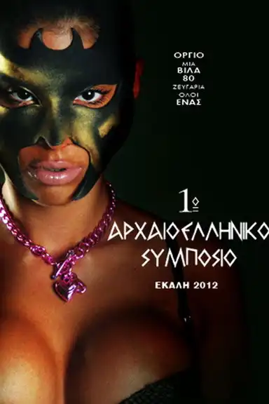 1o Αρχαιοελληνικό Συμπόσιο - Όργιο με μοντέλα σε βίλα στην Εκάλη