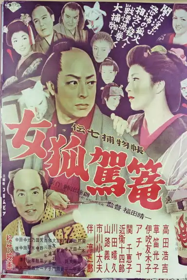 Denshichi Torimonocho: Female Fox Palanquin