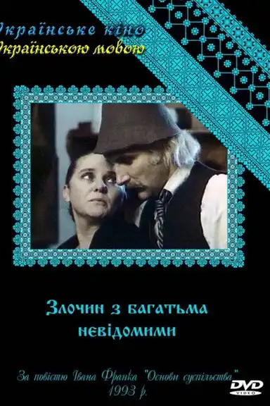 A Crime with Many Unknowns