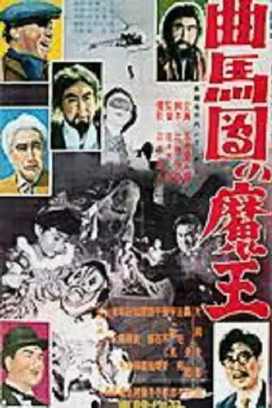 Bannai Tarao Series Demon King of Kyokumadan