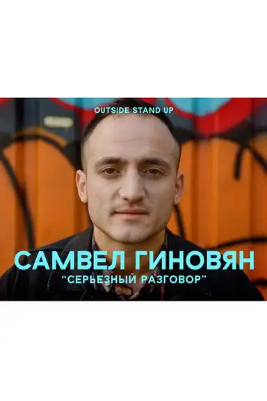 Samvel Ginovyan: Serious Conversation