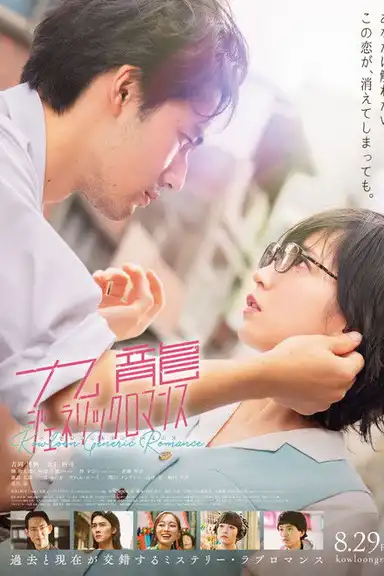 Kowloon Generic Romance