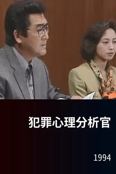 犯罪心理分析官