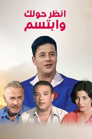 انظر حولك وابتسم