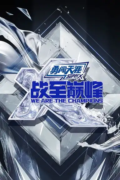 We Are the Champions